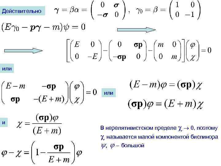 Действительно или и В нерелятивистском пределе 0, поэтому называется малой компонентой биспинора , –