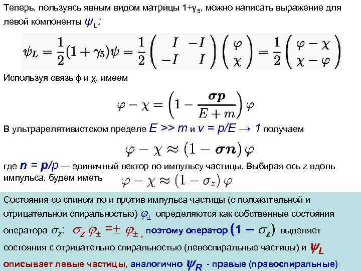 Теперь, пользуясь явным видом матрицы 1+γ 5, можно написать выражение для левой компоненты ψL: