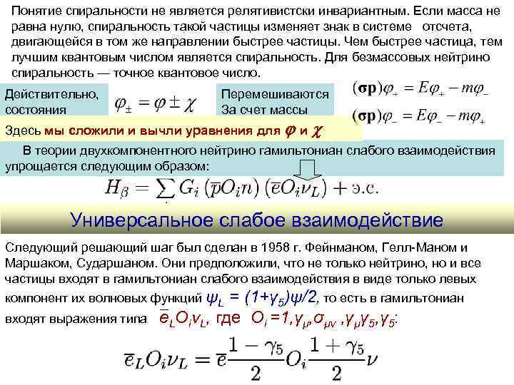 Понятие спиральности не является релятивистски инвариантным. Если масса не равна нулю, спиральность такой частицы