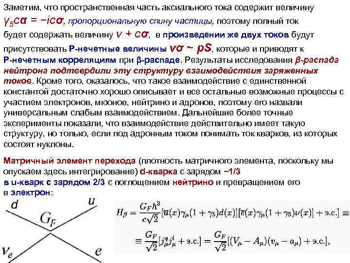Заметим, что пространственная часть аксиального тока содержит величину γ 5 cα = −icσ, пропорциональную