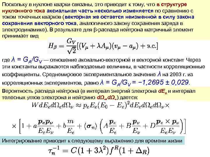 Поскольку в нуклоне кварки связаны, это приводит к тому, что в структуре нуклонного тока