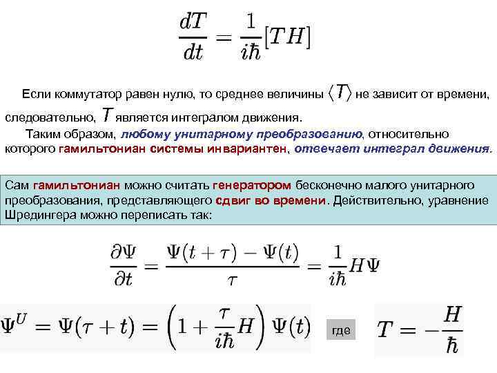  Если коммутатор равен нулю, то среднее величины T не зависит от времени, следовательно,