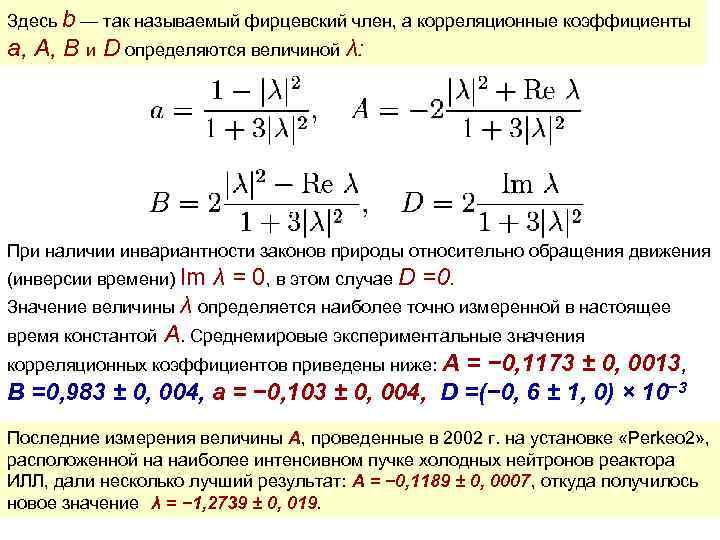 Здесь b — так называемый фирцевский член, а корреляционные коэффициенты a, A, B и