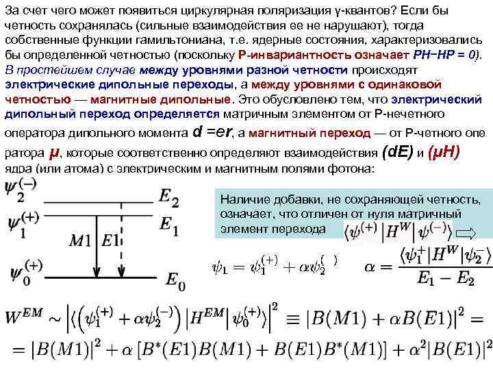За счет чего может появиться циркулярная поляризация γ-квантов? Если бы четность сохранялась (сильные взаимодействия