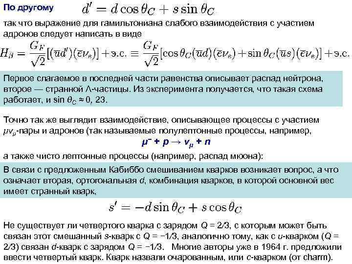 По другому так что выражение для гамильтониана слабого взаимодействия с участием адронов следует написать