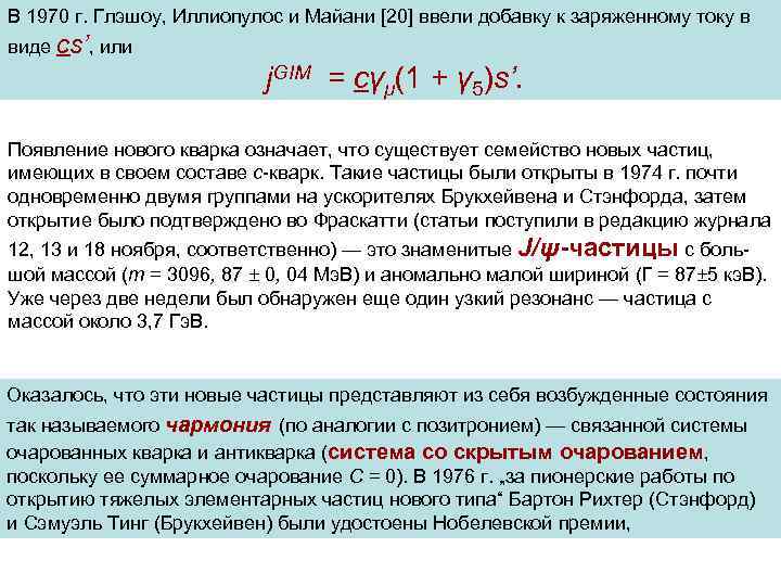 В 1970 г. Глэшоу, Иллиопулос и Майани [20] ввели добавку к заряженному току в