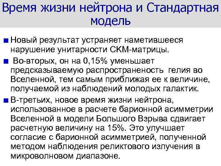 Время жизни нейтрона и Стандартная модель Новый результат устраняет наметившееся нарушение унитарности CKM-матрицы. Во-вторых,