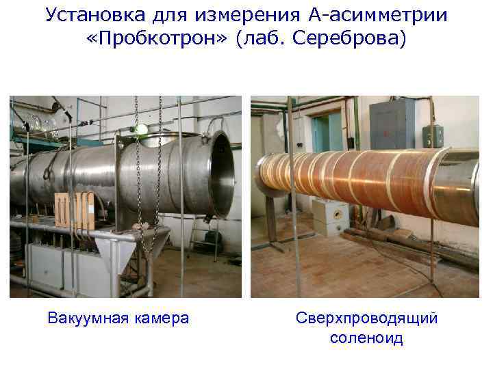 Установка для измерения А-асимметрии «Пробкотрон» (лаб. Сереброва) Вакуумная камера Сверхпроводящий соленоид 