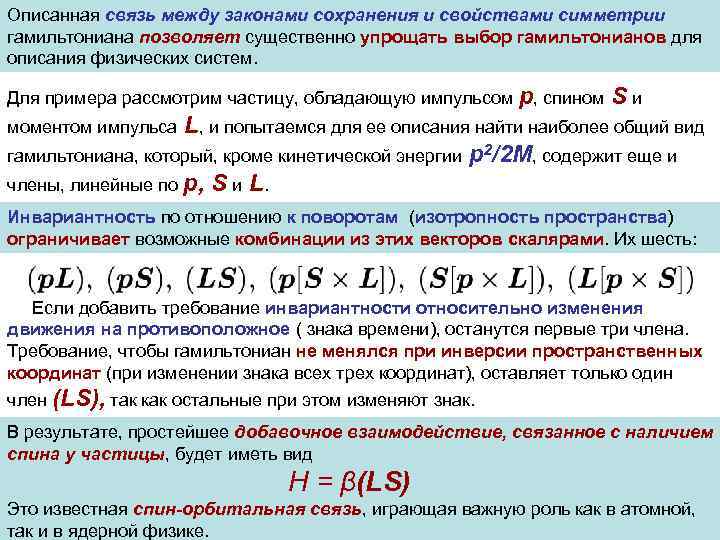 Описанная связь между законами сохранения и свойствами симметрии гамильтониана позволяет существенно упрощать выбор гамильтонианов