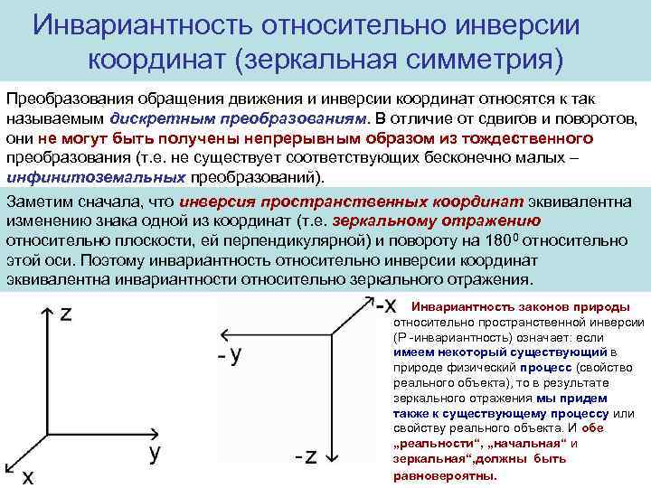 Инвариантность. Зеркальная симметрия в физике. Инверсия плоскости. Инверсия координат. Инверсия на плоскости и в пространстве.