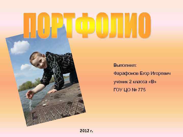 Выполнил: Фарафонов Егор Игоревич ученик 2 класса «В» ГОУ ЦО № 775 2012 г.
