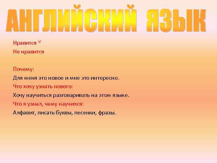 Нравится ˅ Не нравится Почему: Для меня это новое и мне это интересно. Что