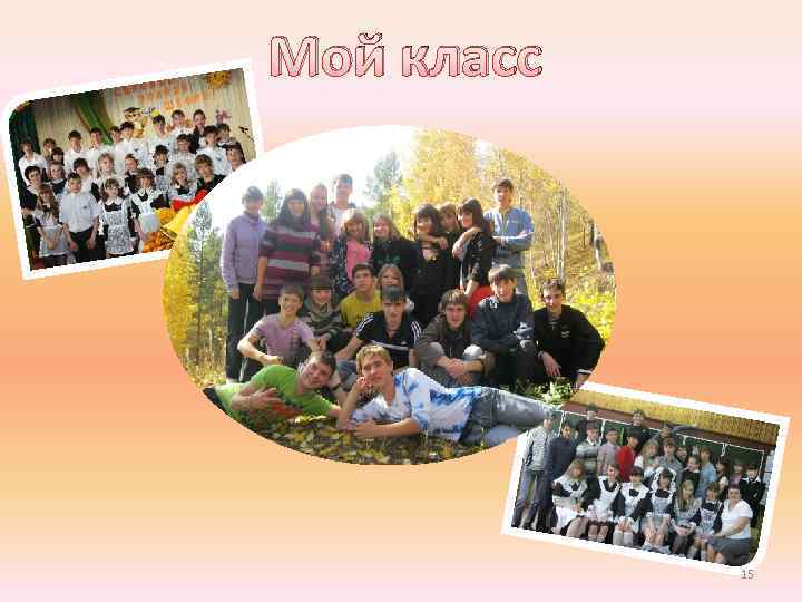 Мой класс 15 