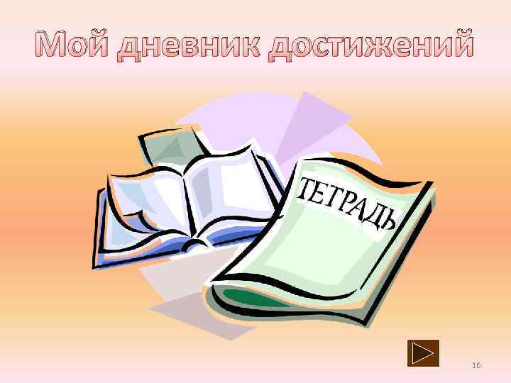 Мой дневник достижений 16 