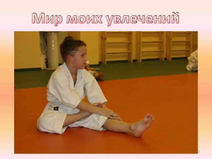 Мир моих увлечений 20 