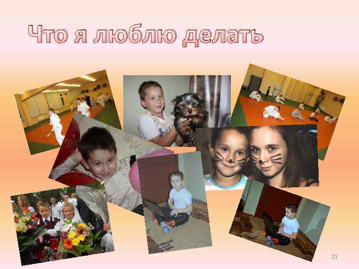 Что я люблю делать 21 