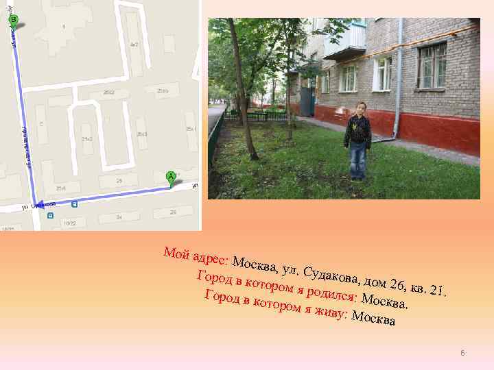 Мой адр ес: Моск ва, ул. С удакова, Город в дом 26, котором кв.