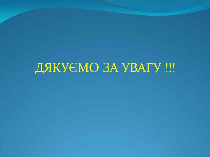 ДЯКУЄМО ЗА УВАГУ !!! 
