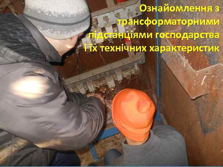 Ознайомлення з трансформаторними підстанціями господарства і їх технічних характеристик 