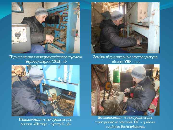 Підключення електромагнітного пускача зерносушарки СЗШ - 16 Заміна підшипників електродвигуна віялки УВК – 1,