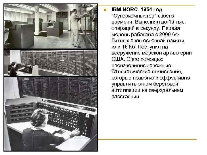 n IBM NORC. 1954 год 