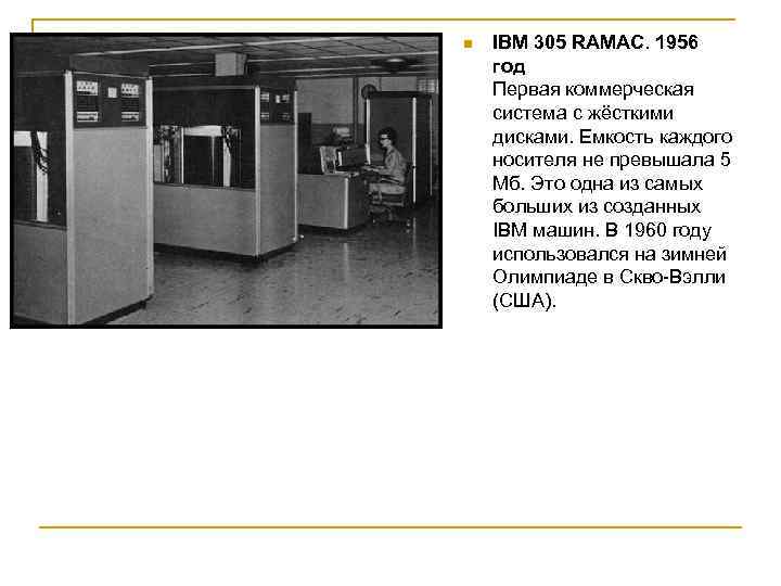 n IBM 305 RAMAC. 1956 год Первая коммерческая система с жёсткими дисками. Емкость каждого