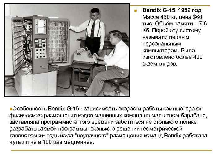 n n. Особенность Bendix G-15. 1956 год Масса 450 кг, цена $60 тыс. Объём