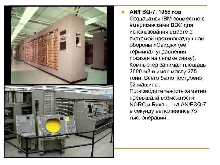 n AN/FSQ-7. 1958 год Создавался IBM совместно с американскими ВВС для использования вместе с