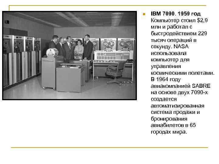 n IBM 7090. 1959 год Компьютер стоил $2, 9 млн и работал с быстродействием