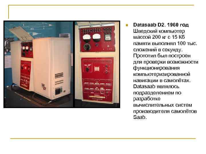 n Datasaab D 2. 1960 год Шведский компьютер массой 200 кг с 15 Кб