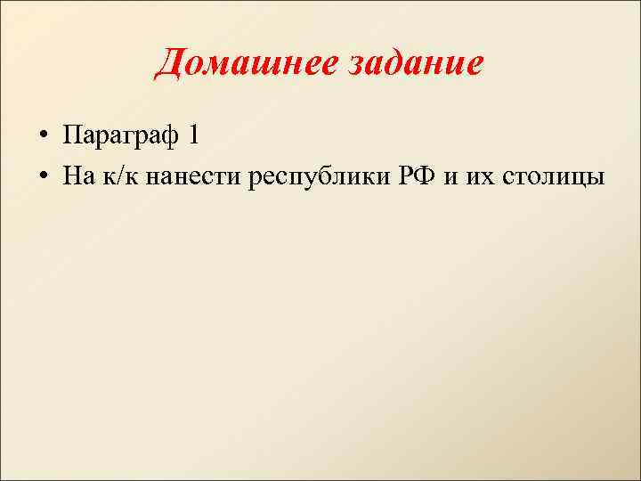 Домашнее задание • Параграф 1 • На к/к нанести республики РФ и их столицы