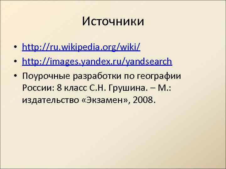 Источники • http: //ru. wikipedia. org/wiki/ • http: //images. yandex. ru/yandsearch • Поурочные разработки