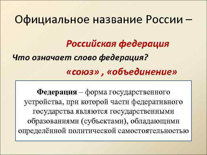 Официальное название России – Российская федерация Что означает слово федерация? «союз» , «объединение» Федерация