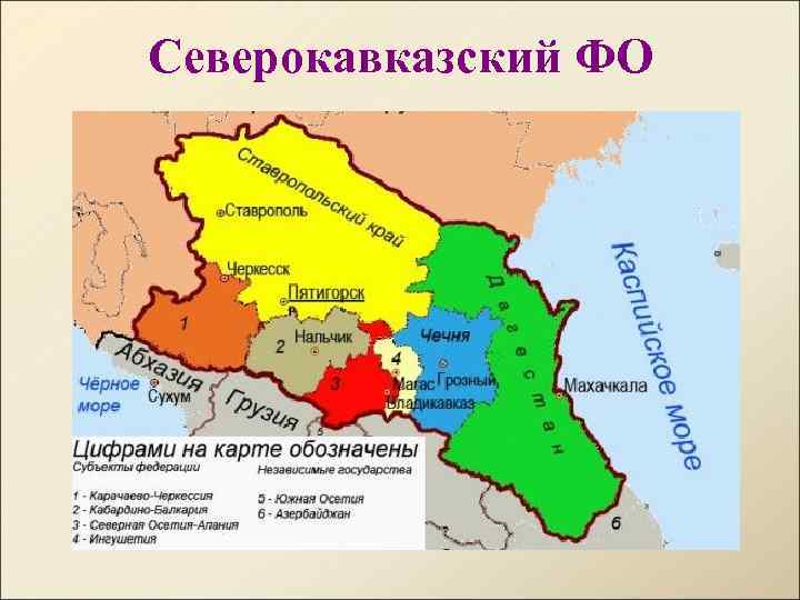 Северокавказский ФО 