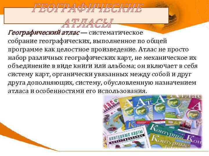 ГЕОГРАФИЧЕСКИЕ АТЛАСЫ Географический атлас — систематическое собрание географических, выполненное по общей программе как целостное