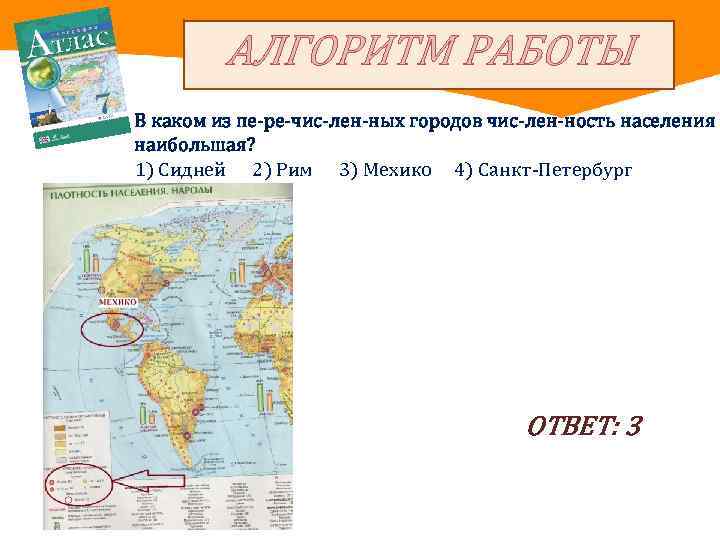 АЛГОРИТМ РАБОТЫ В каком из пе ре чис лен ных городов чис лен ность