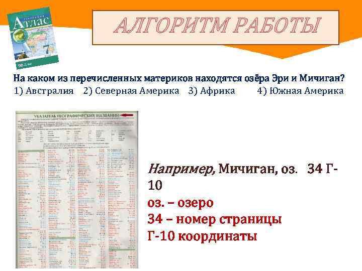 АЛГОРИТМ РАБОТЫ На каком из перечисленных материков находятся озёра Эри и Мичиган? 1) Австралия