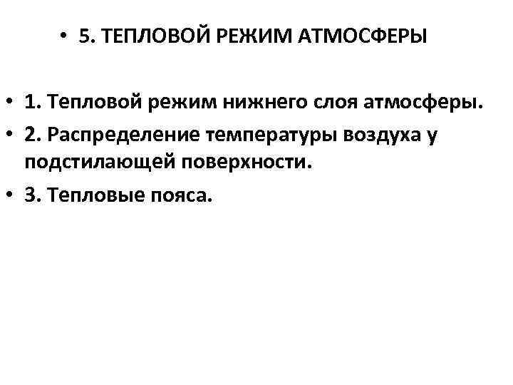  • 5. ТЕПЛОВОЙ РЕЖИМ АТМОСФЕРЫ • 1. Тепловой режим нижнего слоя атмосферы. •