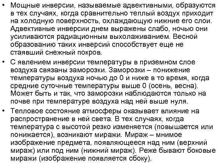  • Мощные инверсии, называемые адвективными, образуются в тех случаях, когда сравнительно теплый воздух