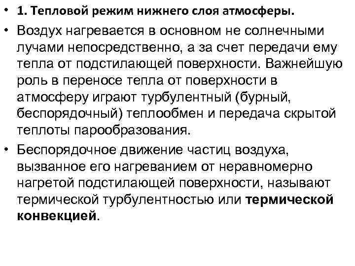  • 1. Тепловой режим нижнего слоя атмосферы. • Воздух нагревается в основном не