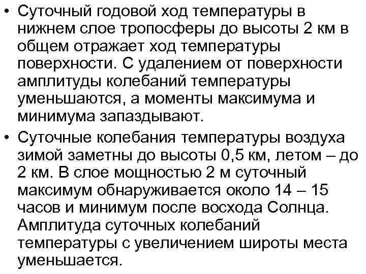  • Суточный годовой ход температуры в нижнем слое тропосферы до высоты 2 км