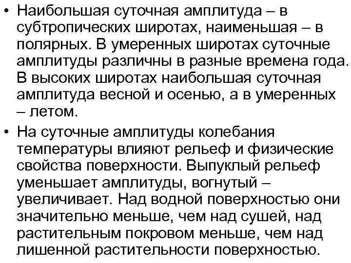  • Наибольшая суточная амплитуда – в субтропических широтах, наименьшая – в полярных. В