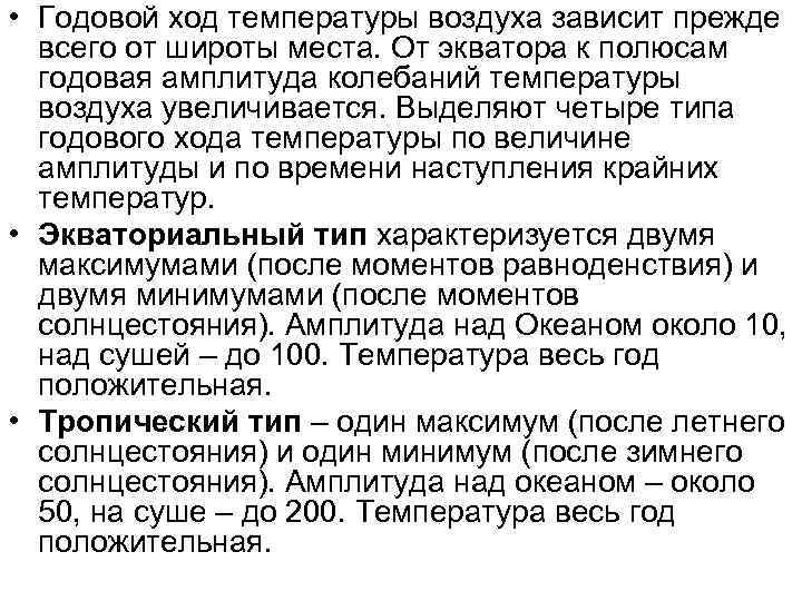  • Годовой ход температуры воздуха зависит прежде всего от широты места. От экватора