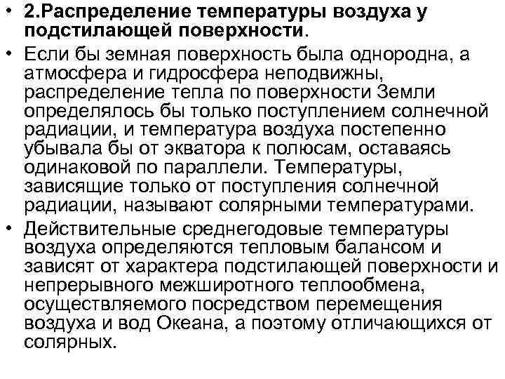  • 2. Распределение температуры воздуха у подстилающей поверхности. • Если бы земная поверхность