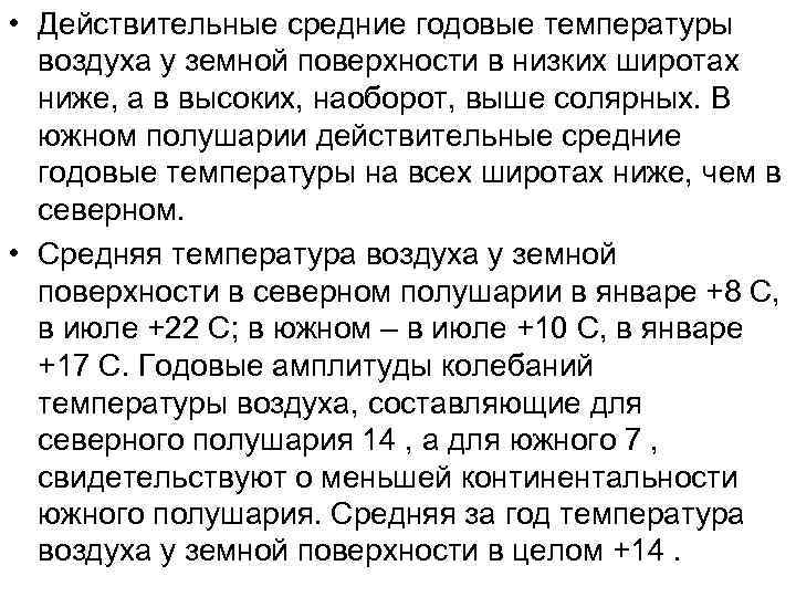  • Действительные средние годовые температуры воздуха у земной поверхности в низких широтах ниже,