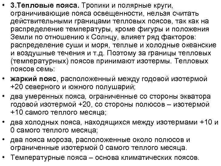  • 3. Тепловые пояса. Тропики и полярные круги, ограничивающие пояса освещенности, нельзя считать