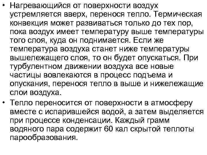  • Нагревающийся от поверхности воздух устремляется вверх, перенося тепло. Термическая конвекция может развиваться