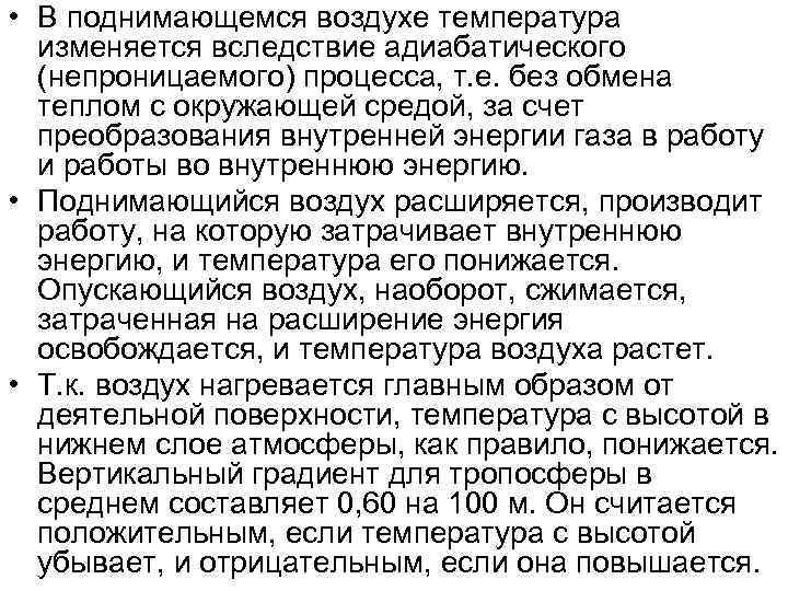  • В поднимающемся воздухе температура изменяется вследствие адиабатического (непроницаемого) процесса, т. е. без