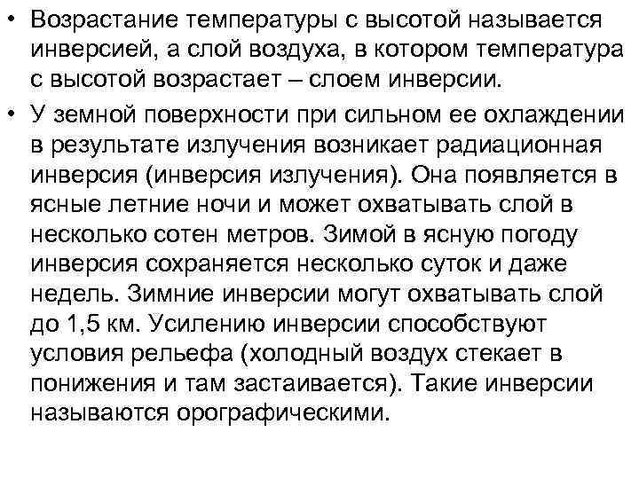  • Возрастание температуры с высотой называется инверсией, а слой воздуха, в котором температура