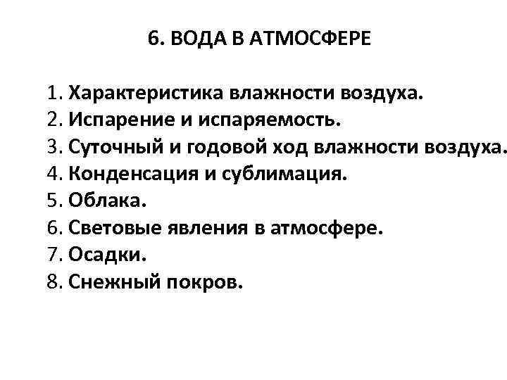 6. ВОДА В АТМОСФЕРЕ 1. Характеристика влажности воздуха. 2. Испарение и испаряемость. 3. Суточный